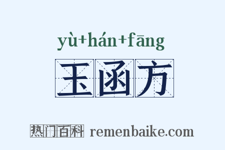 玉函方是什么意思的图片